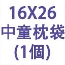 中童枕袋 16"X26"