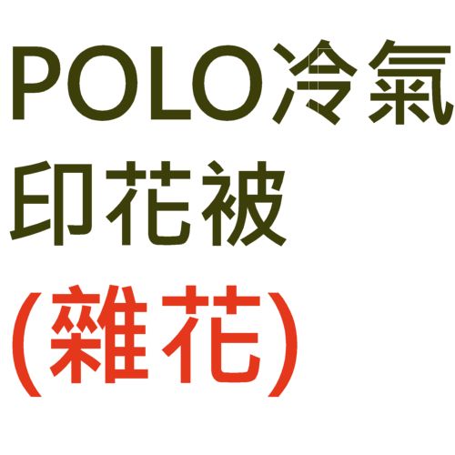 SBPRC 冷氣被 印花
