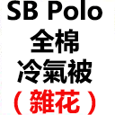 SBPRC 冷氣被(雜花) 全棉 (副本)